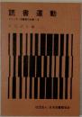 読書運動  シリーズ図書館の仕事 16