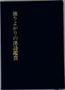 独りよがりの漢詩鑑賞