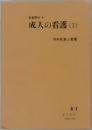 新看護学 4  成人の看護 (1)  内科疾患と看護