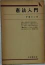 憲法入門
