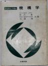 最新機械工学講座  機構学