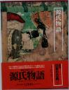 図説日本の古典　源氏物語