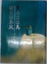 歌集今日は鳥明日は春風