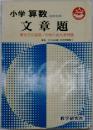 小学算数　文章題　　高学年用