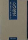 心の探究　精神分析の日記