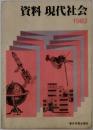 資料現代社会　1982