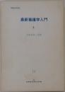 最新看護学入門  4