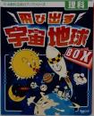 飛び出す宇宙地球BOX　理科