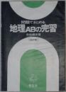 問題でまとめる地理ABの完習