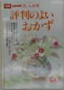 別冊 NHKきょうの料理  評判のよいおかず