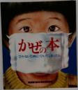 かぜの本  ひかないためにひいてしまったら