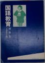 国語教育　1981秋　資料集