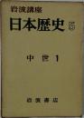 日本歴史 5  中世 1