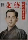 臨時増刊 文藝 石川啄木讀本