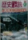 歴史と旅　2001年10月