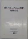 HYPERLIPIDAEMIA　高脂血症