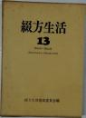 綴方生活  13  第60号~第64号  (昭和11年10月号~昭和12年3月号)