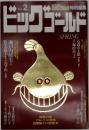 ビッグゴールド　No.2　1979年SPRING　
