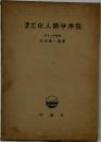 文化人類学序説