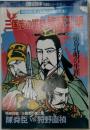 別冊歴史読本 中国史シリーズ3 三国志の軍師諸葛孔明