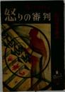 怒りの審判
