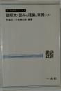 新・国語教育シリーズ 8  説明文・読みの理論と実践 <上級>