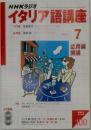 NHKラジオイタリア語講座 2003年7月