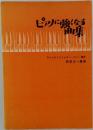 ピアノに強くなる曲集