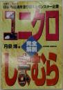 ユニクロしまむら 完全解剖