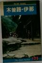木曽路・伊那　125