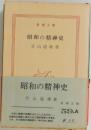 昭和の精神史