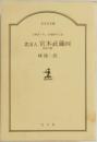 素浪人 宮本武蔵 (四)  剣鬼の籍
