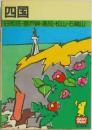 四国  日和佐・室戸岬・高知・松山・石鎚山
