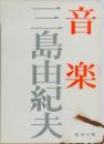 音楽