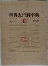 世界大百科事典33　索引 付表
