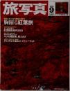 旅写真　2005年9月号