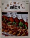 週刊朝日百科 世界の食べもの　No.37