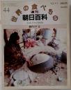週刊朝日百科 世界の食べもの　No.44　　西アジア 2