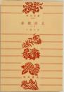 赤穂浪士　下