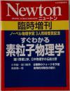 Newton　12月　素粒子物理学