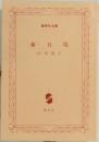 春日局
