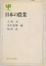 日本の農業