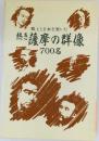 郷土と日本を築いた　熱き薩摩の群像700名