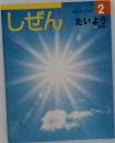 キンダーブックしぜん　2　たいよう