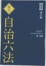 現行 自治六法II  諸法編　令和6年版
