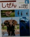 しぜん　8　いきものチャンピオン