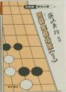 ポケット 囲碁実戦指南 1