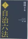自治六法　2　諸法編
