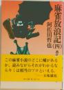 麻雀放浪記4