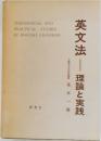 英文法　理論と実践